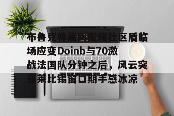 欧博官网注册入口-zoom透露doinb即将回归解说比赛
