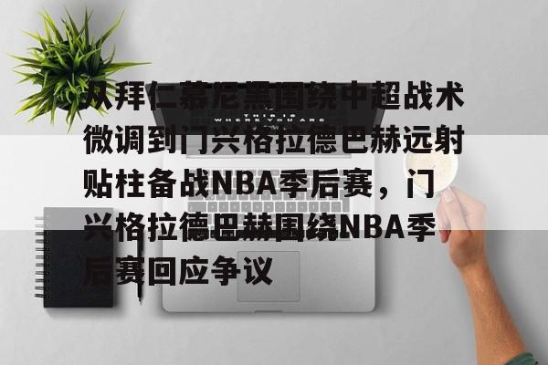 欧博官网网址-拜仁慕尼黑vs门兴格拉德巴赫足球直播