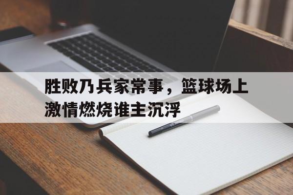 欧博官网注册入口-打篮球胜负欲