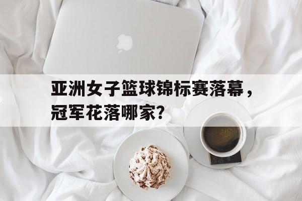 欧博官网网址-fiba亚洲女子篮球