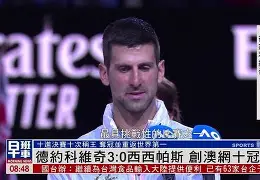 尼斯赛程比分