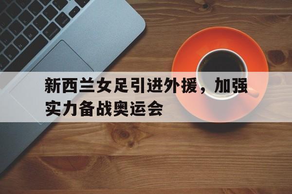 新西兰女足赛程