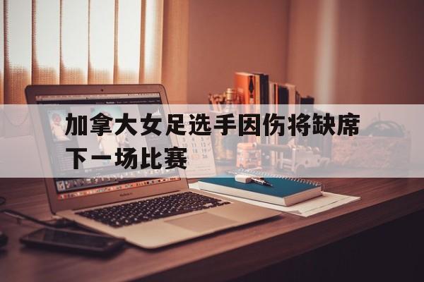 加拿大女足球