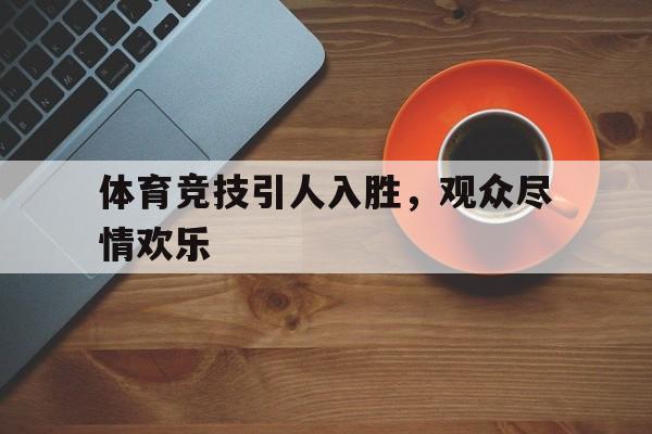 体育竞技真人秀