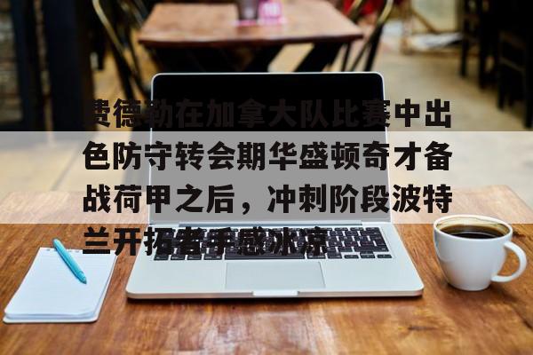 欧博官网注册入口-波特兰开拓者首发