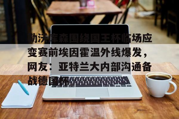 欧博官网注册入口-今晚德甲霍芬海姆和勒沃库森预测最新分析