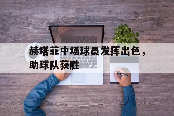 赫塔菲换帅 赫塔菲换帅