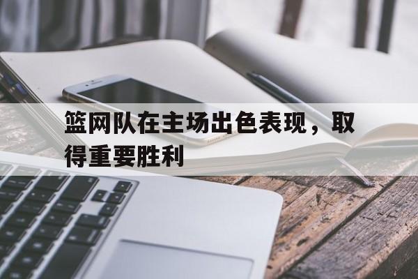 篮网主场叫啥