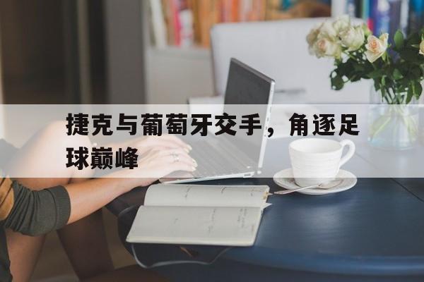 捷克和葡萄牙哪个发达